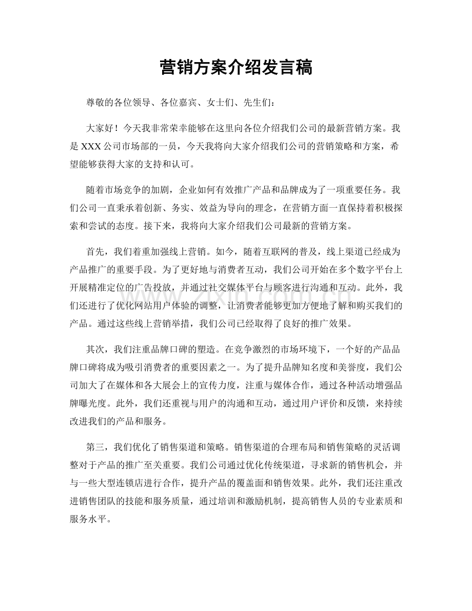 营销方案介绍发言稿.docx_第1页