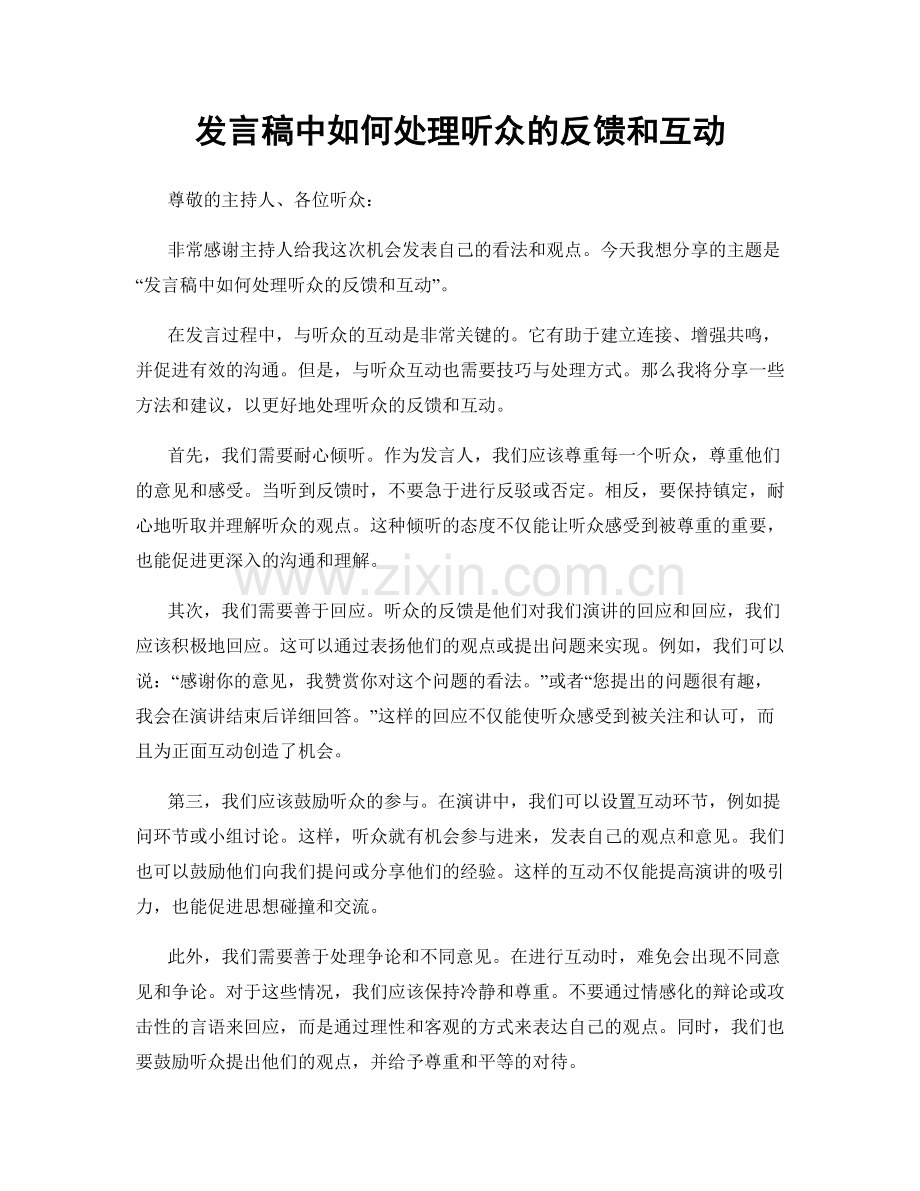 发言稿中如何处理听众的反馈和互动.docx_第1页