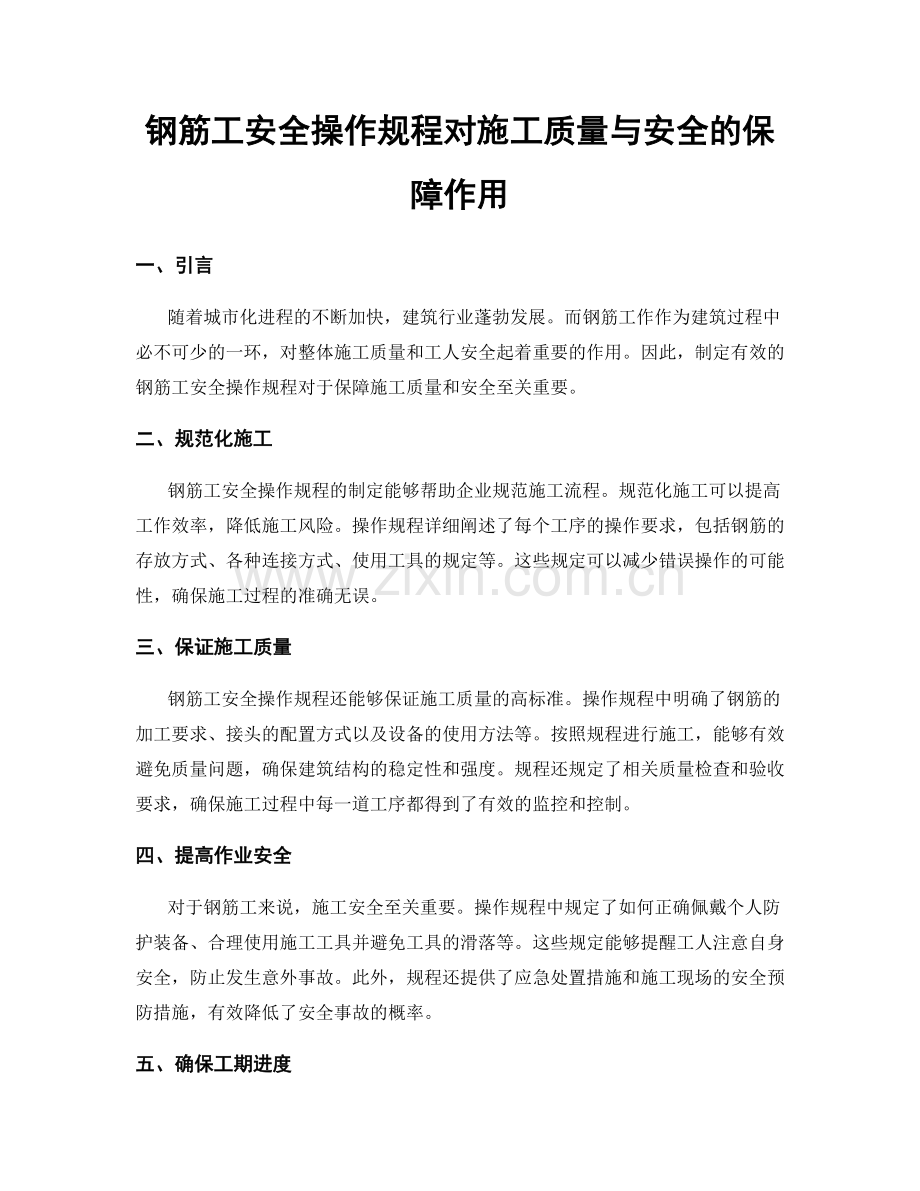 钢筋工安全操作规程对施工质量与安全的保障作用.docx_第1页