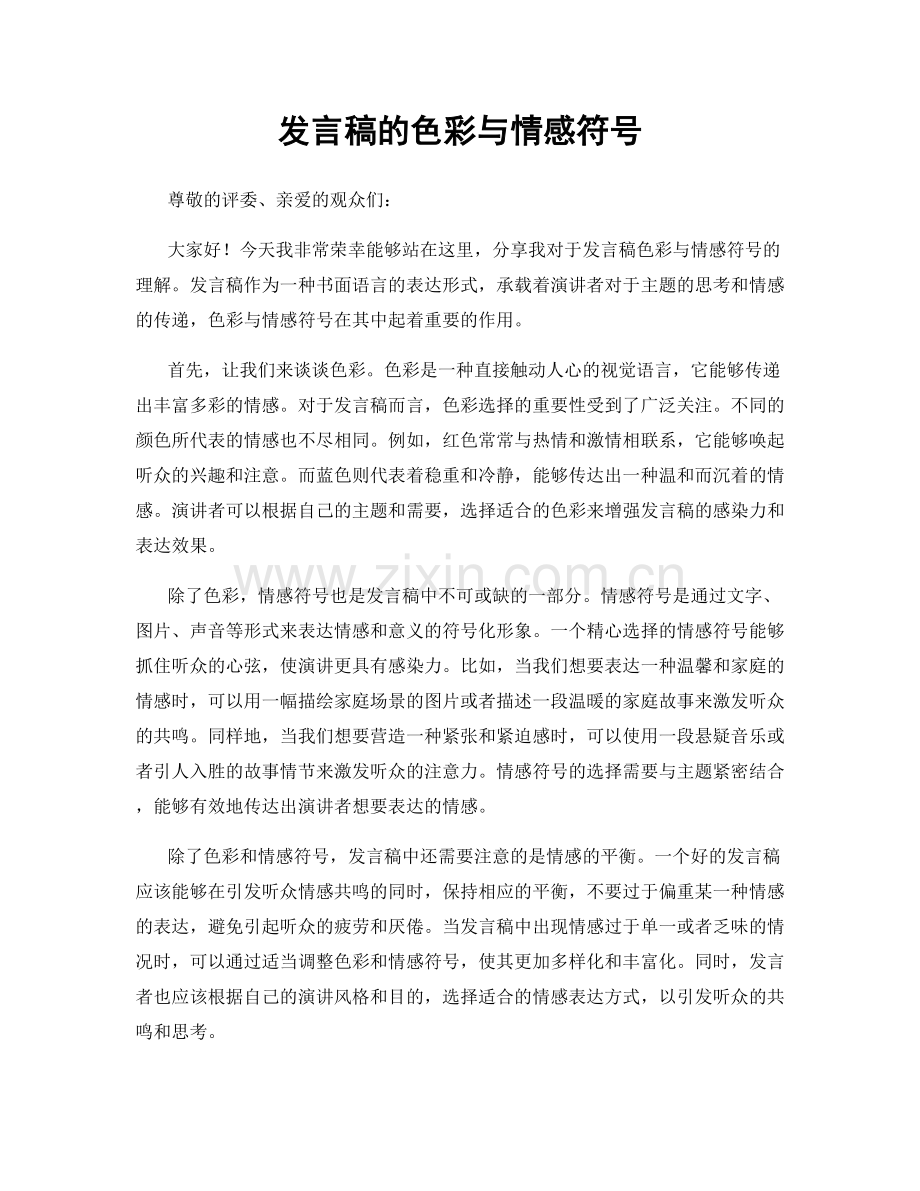 发言稿的色彩与情感符号.docx_第1页