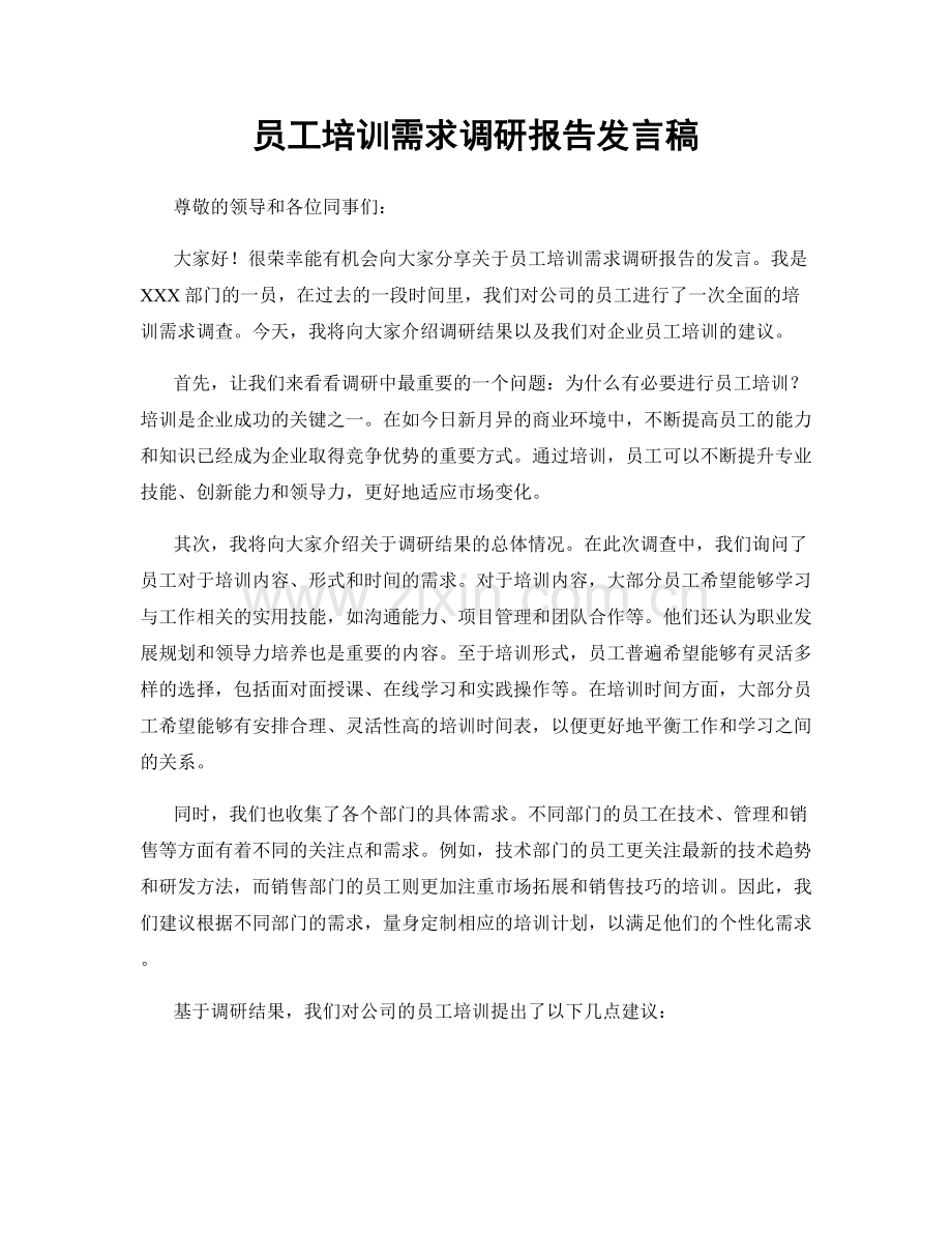 员工培训需求调研报告发言稿.docx_第1页