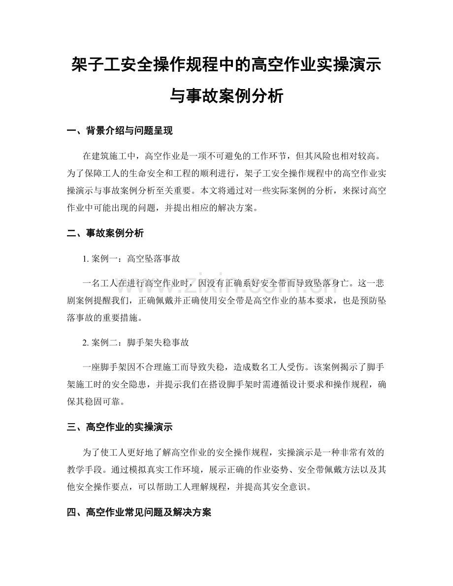 架子工安全操作规程中的高空作业实操演示与事故案例分析.docx_第1页