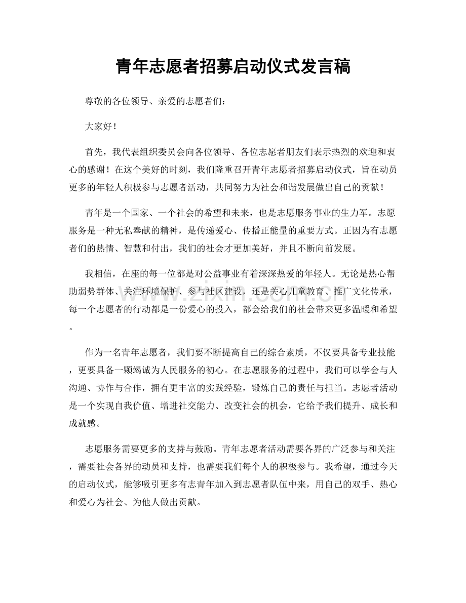 青年志愿者招募启动仪式发言稿.docx_第1页