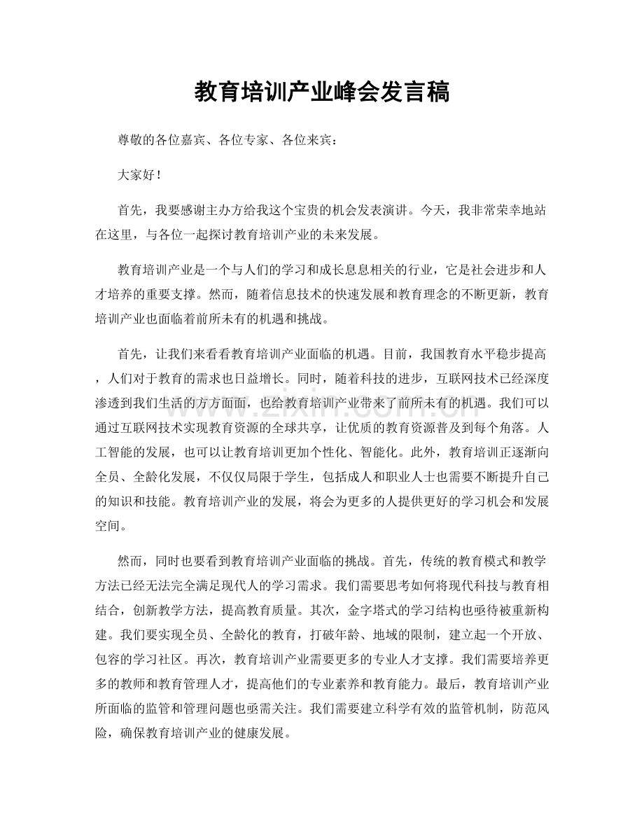 教育培训产业峰会发言稿.docx_第1页