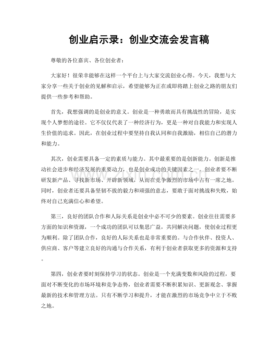 创业启示录：创业交流会发言稿.docx_第1页
