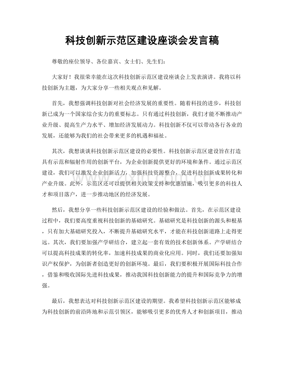 科技创新示范区建设座谈会发言稿.docx_第1页