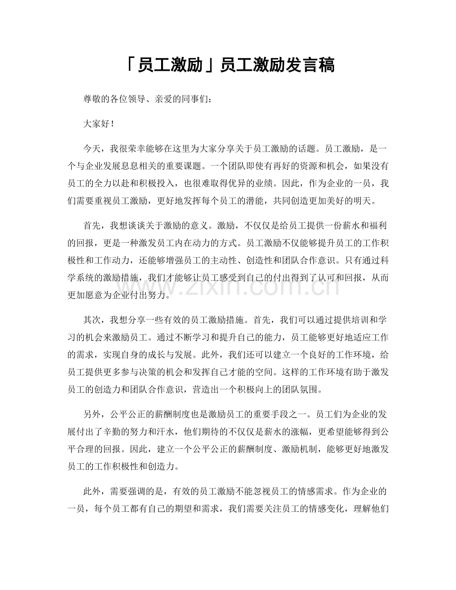 「员工激励」员工激励发言稿.docx_第1页