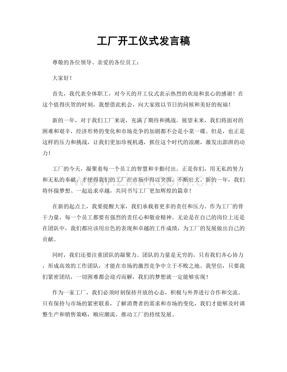 工厂开工仪式发言稿.docx_第1页