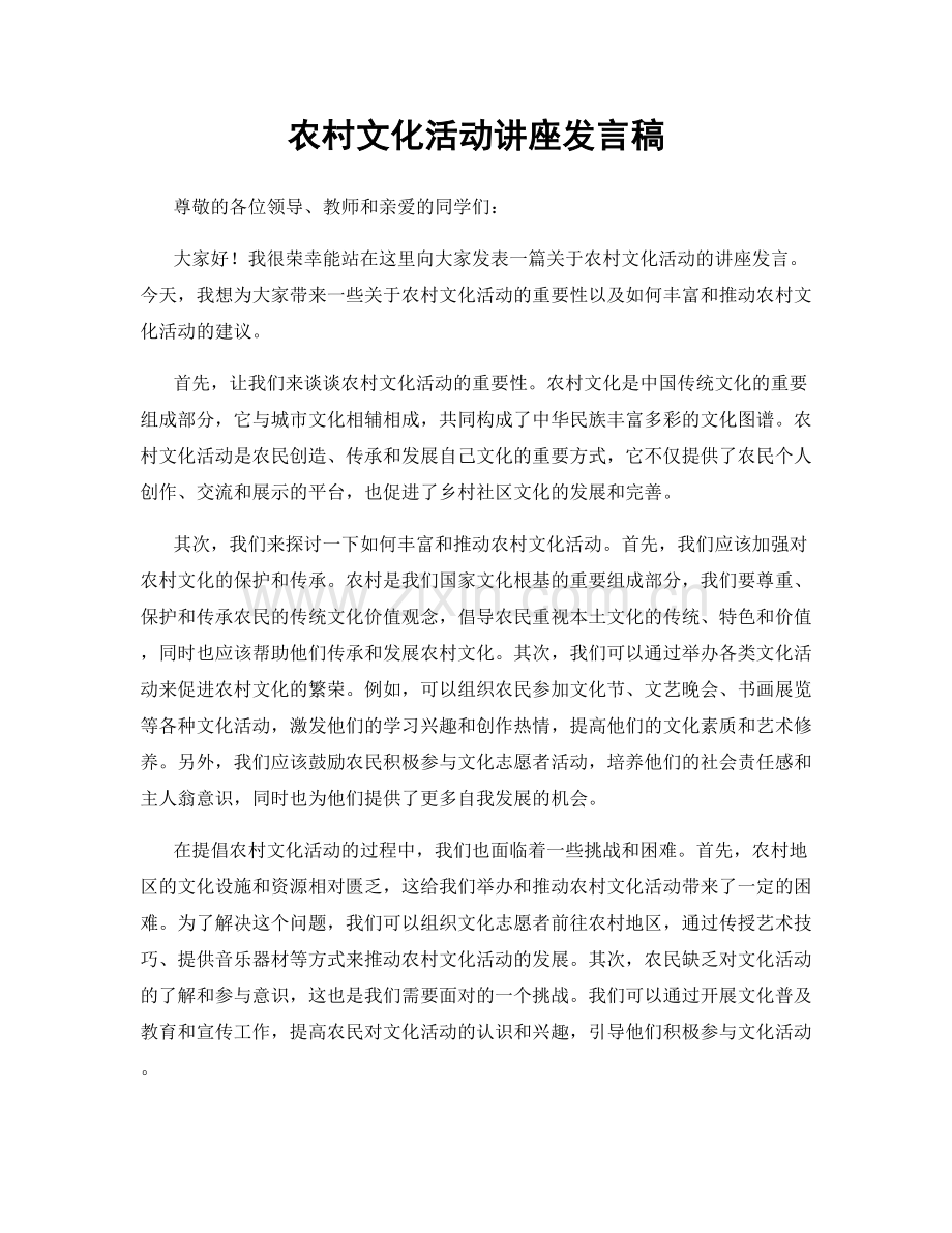 农村文化活动讲座发言稿.docx_第1页