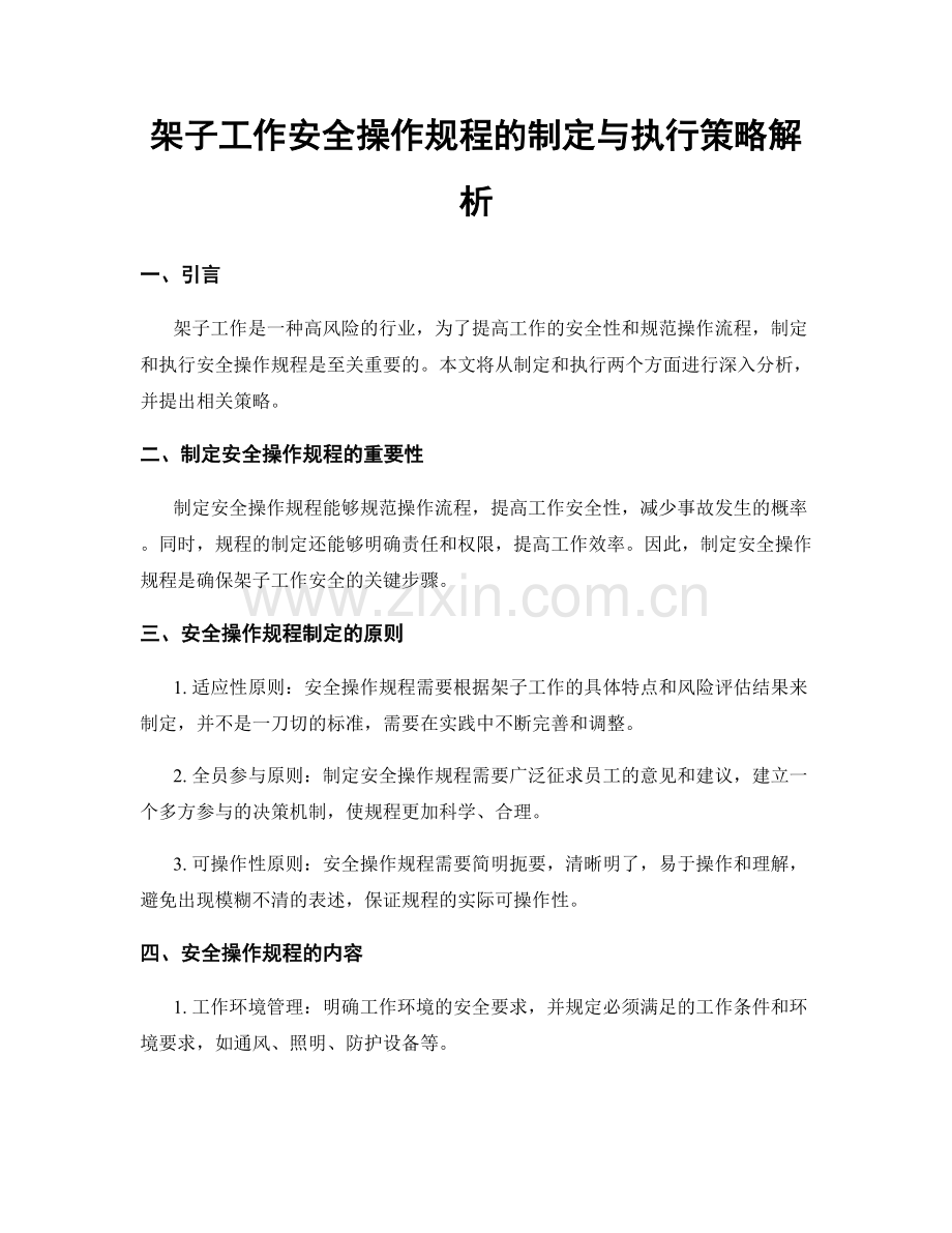 架子工作安全操作规程的制定与执行策略解析.docx_第1页