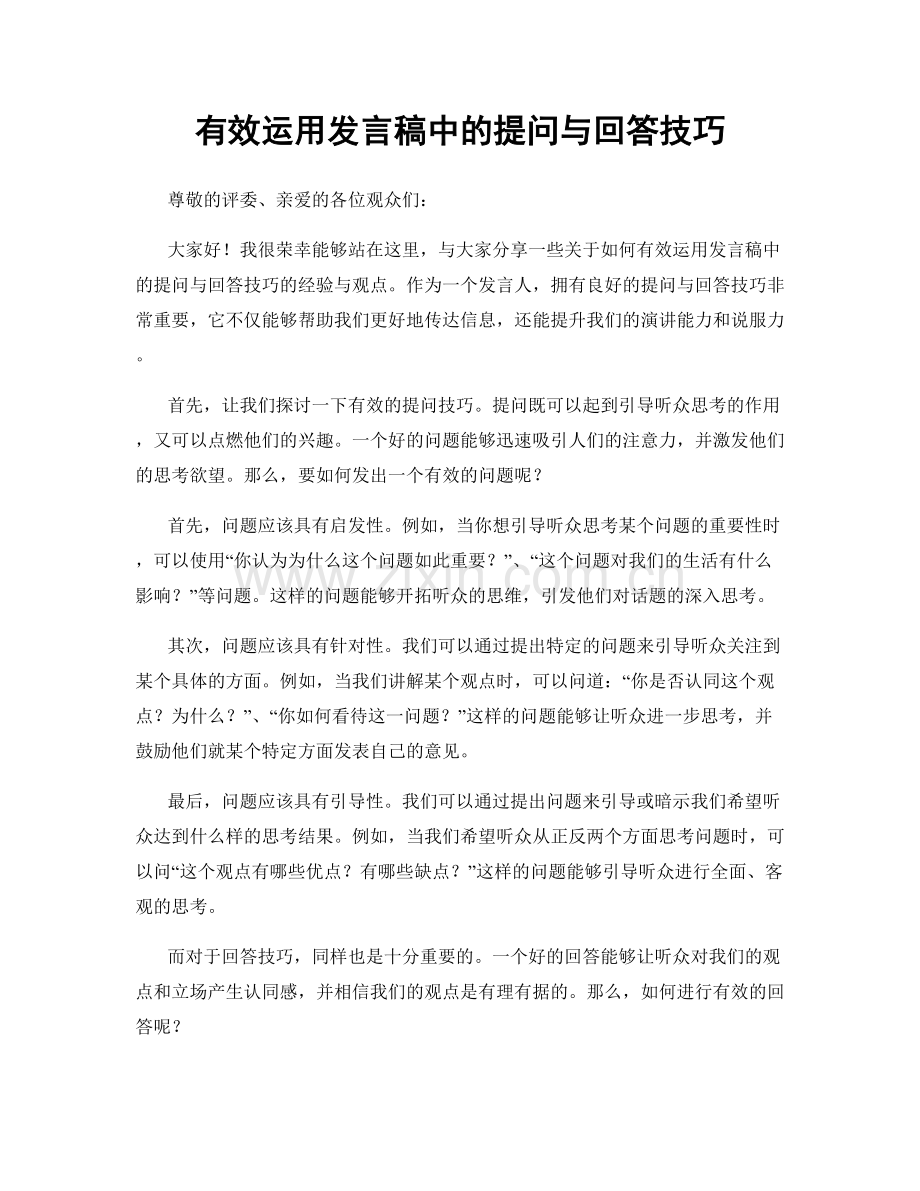 有效运用发言稿中的提问与回答技巧.docx_第1页