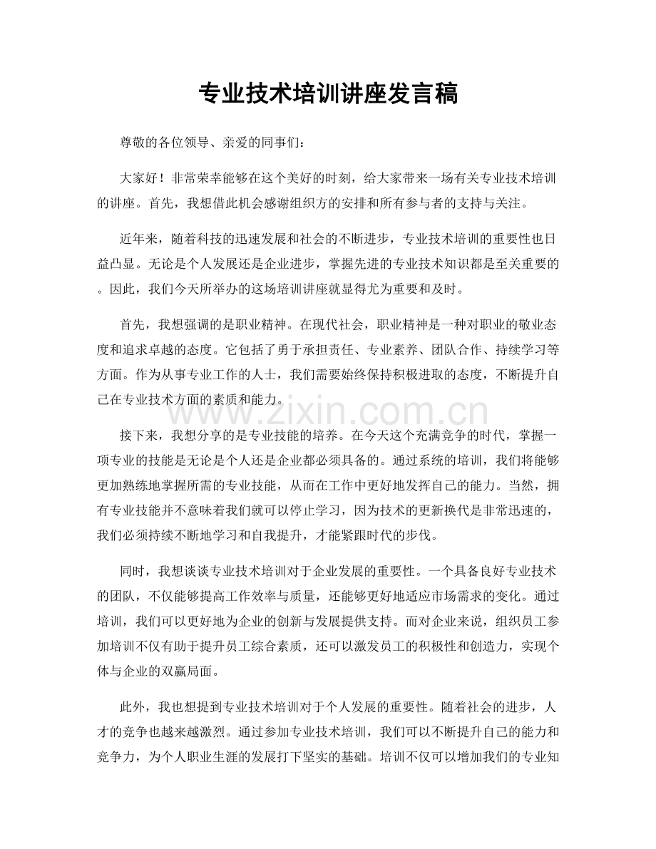 专业技术培训讲座发言稿.docx_第1页