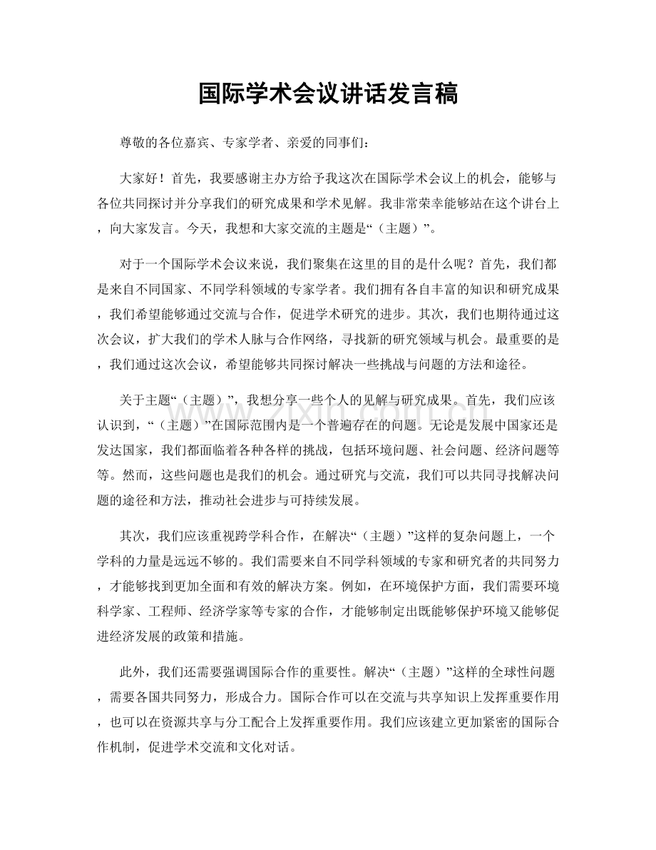 国际学术会议讲话发言稿.docx_第1页