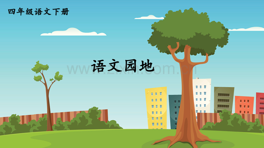 小学四年级语文下册《语文园地四》课件.ppt_第1页
