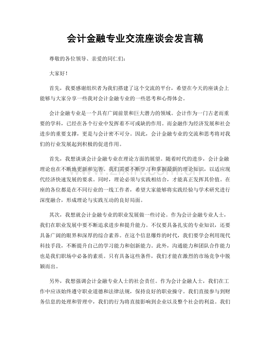 会计金融专业交流座谈会发言稿.docx_第1页