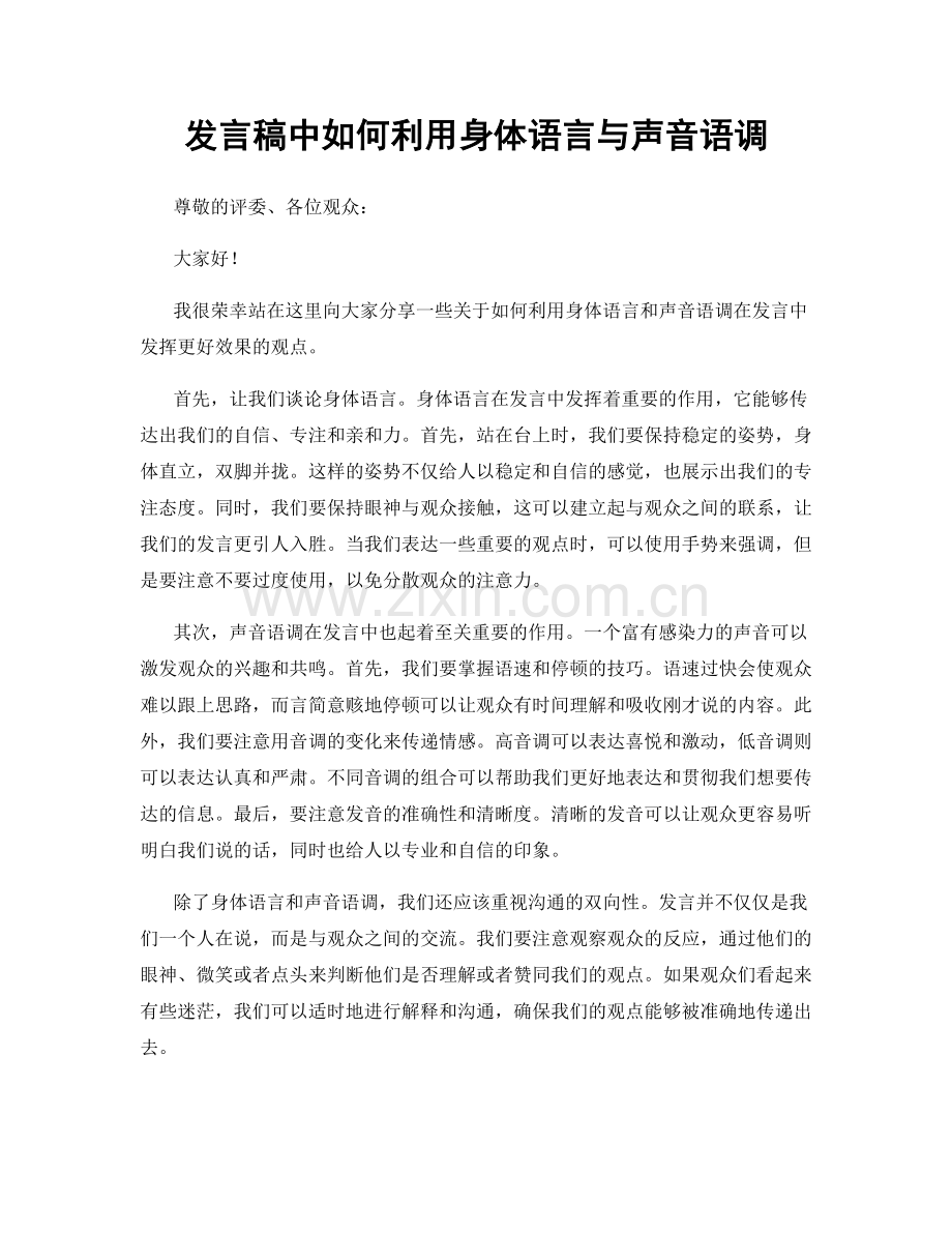 发言稿中如何利用身体语言与声音语调.docx_第1页