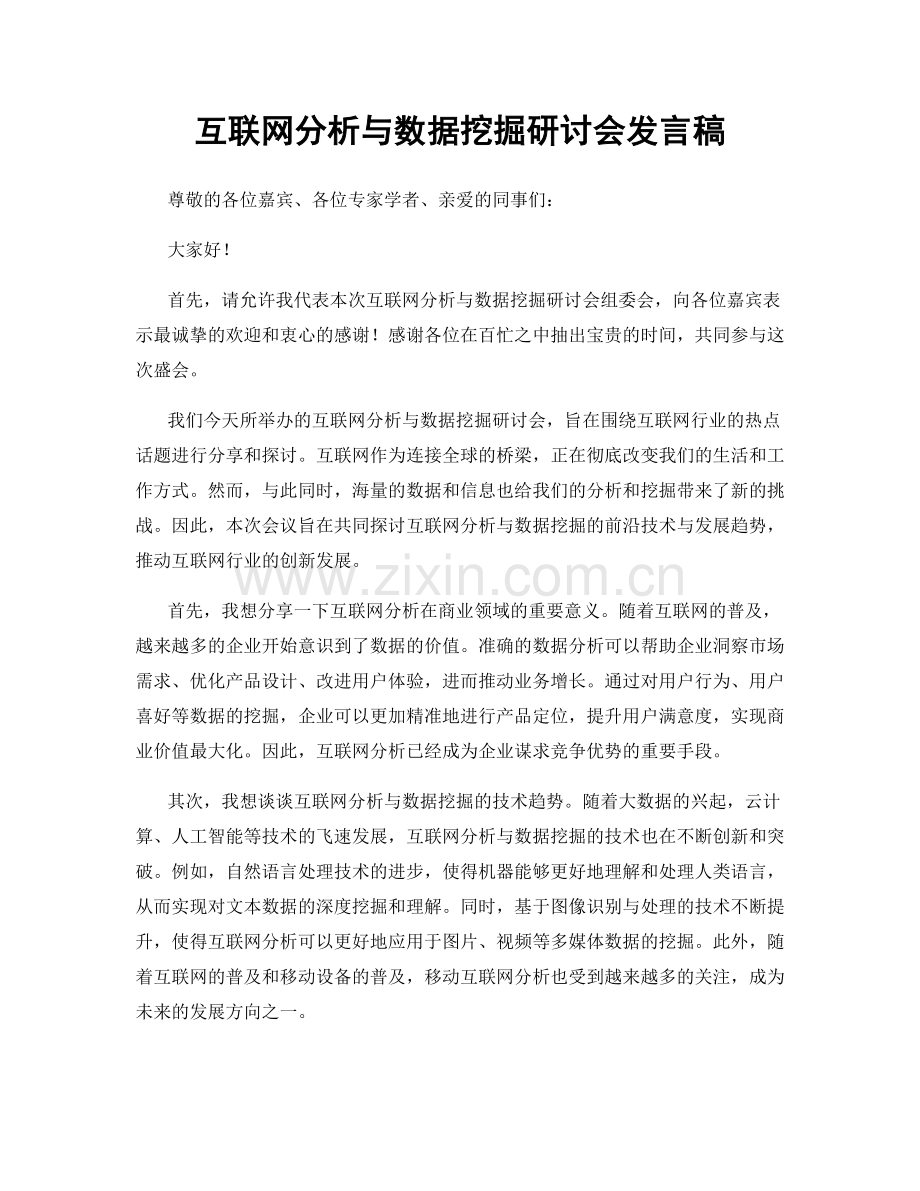 互联网分析与数据挖掘研讨会发言稿.docx_第1页