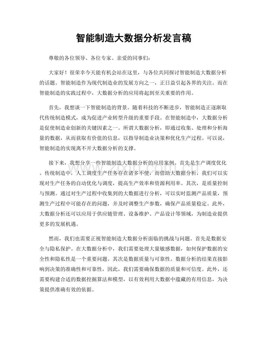 智能制造大数据分析发言稿.docx_第1页