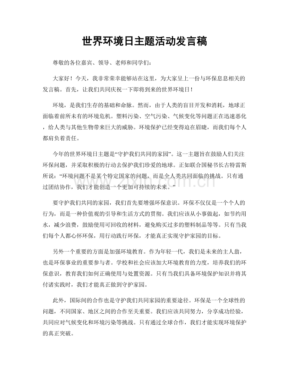 世界环境日主题活动发言稿.docx_第1页