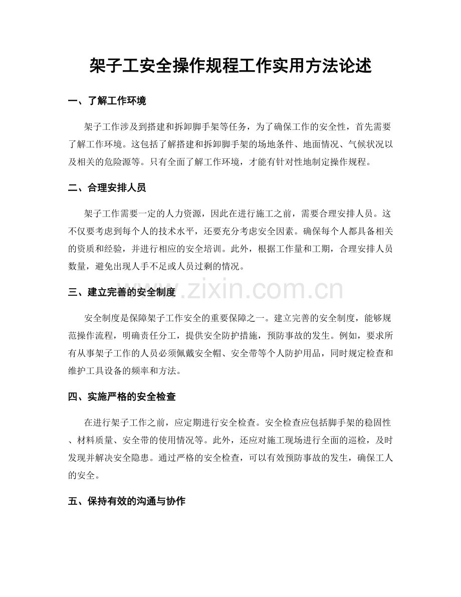 架子工安全操作规程工作实用方法论述.docx_第1页