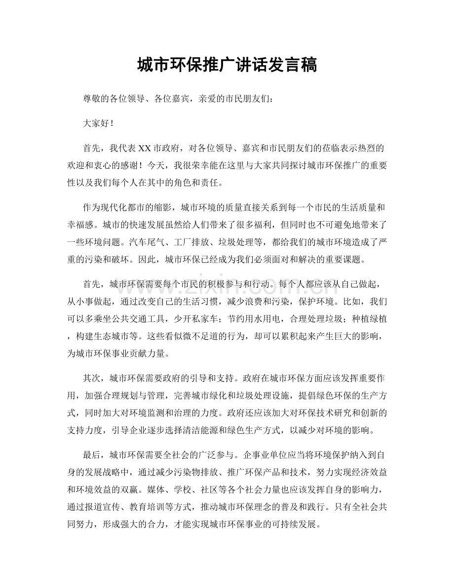 城市环保推广讲话发言稿.docx_第1页