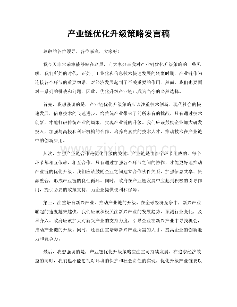 产业链优化升级策略发言稿.docx_第1页