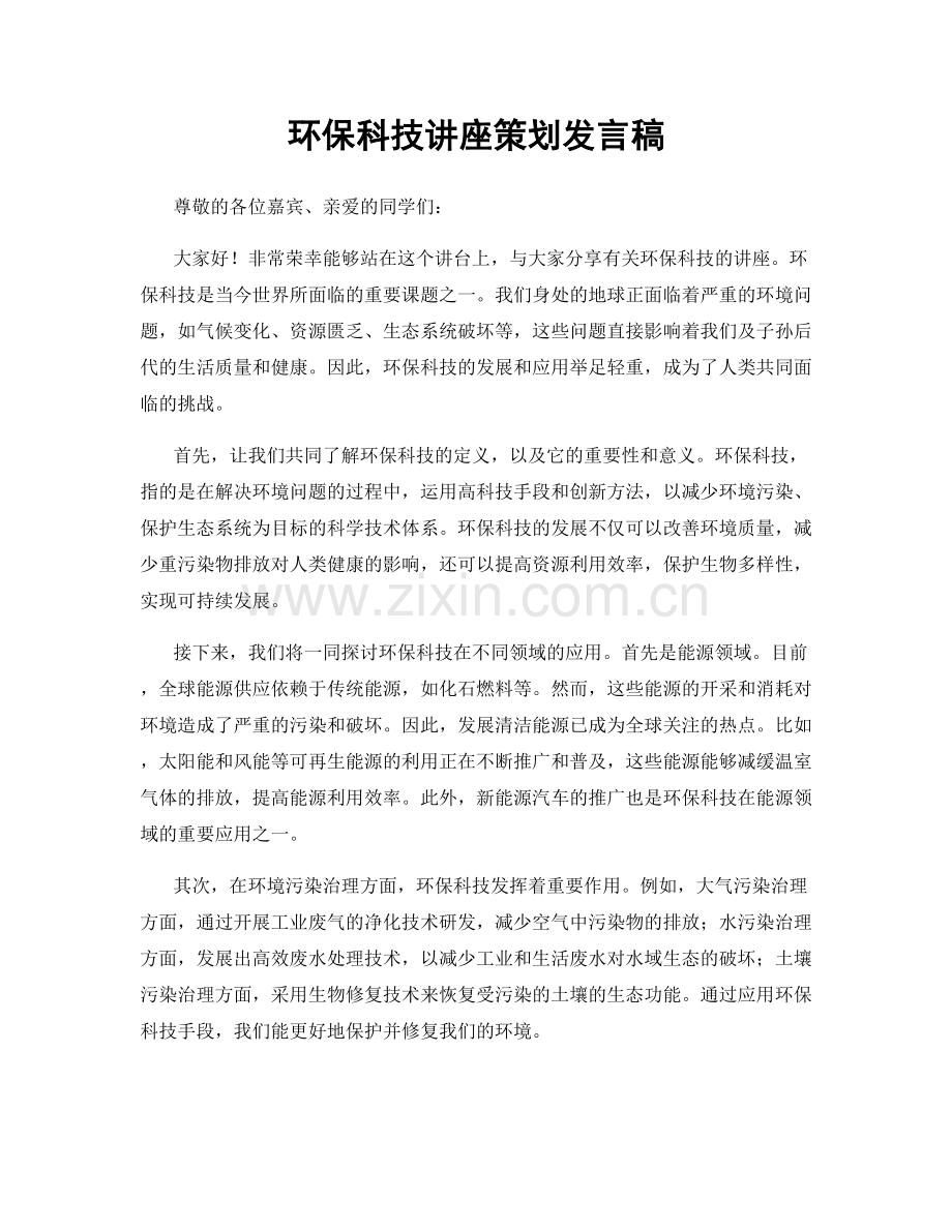 环保科技讲座策划发言稿.docx_第1页