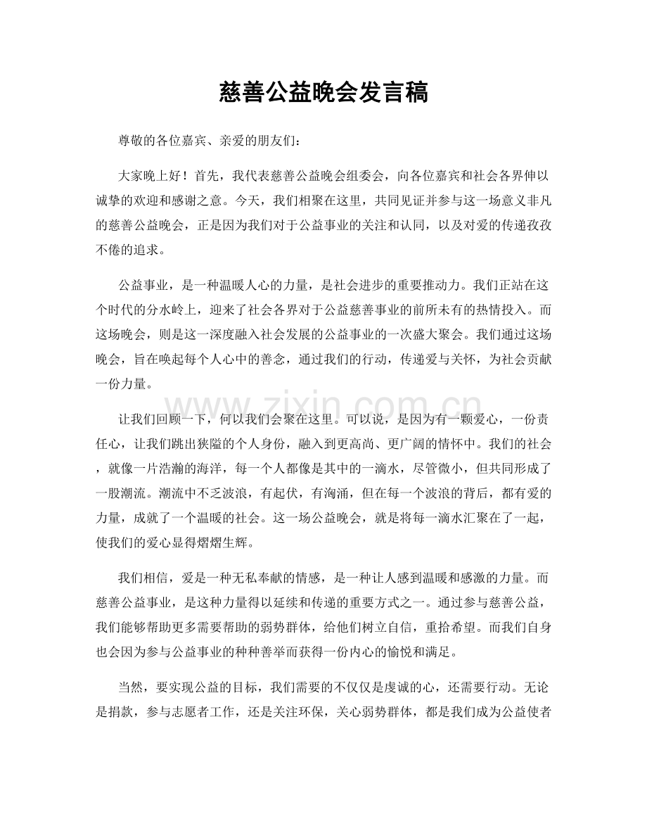 慈善公益晚会发言稿.docx_第1页