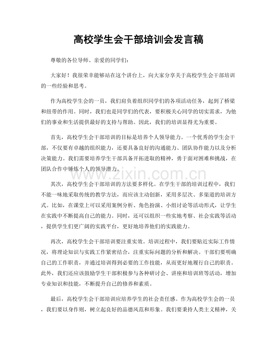 高校学生会干部培训会发言稿.docx_第1页