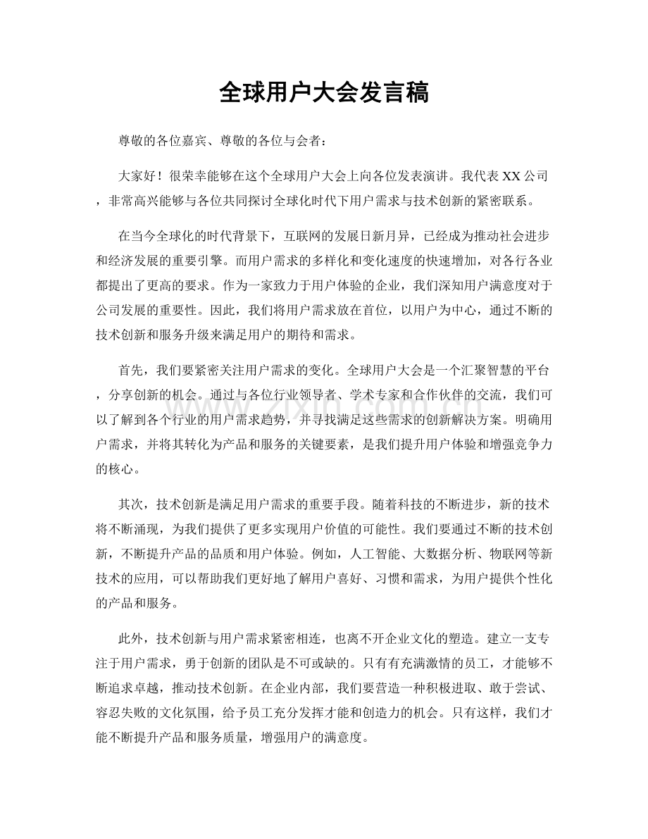 全球用户大会发言稿.docx_第1页