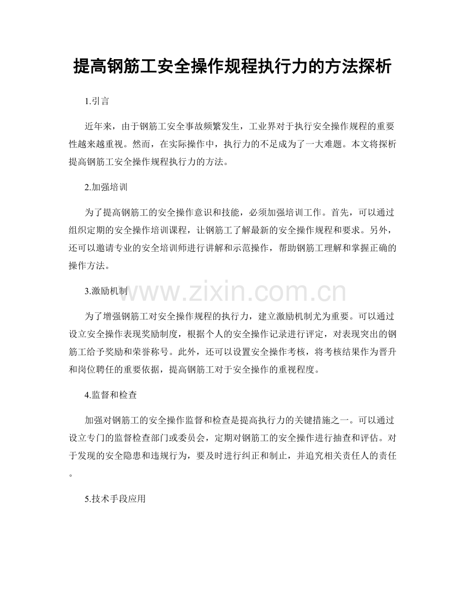 提高钢筋工安全操作规程执行力的方法探析.docx_第1页