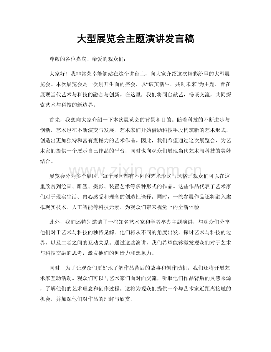 大型展览会主题演讲发言稿.docx_第1页