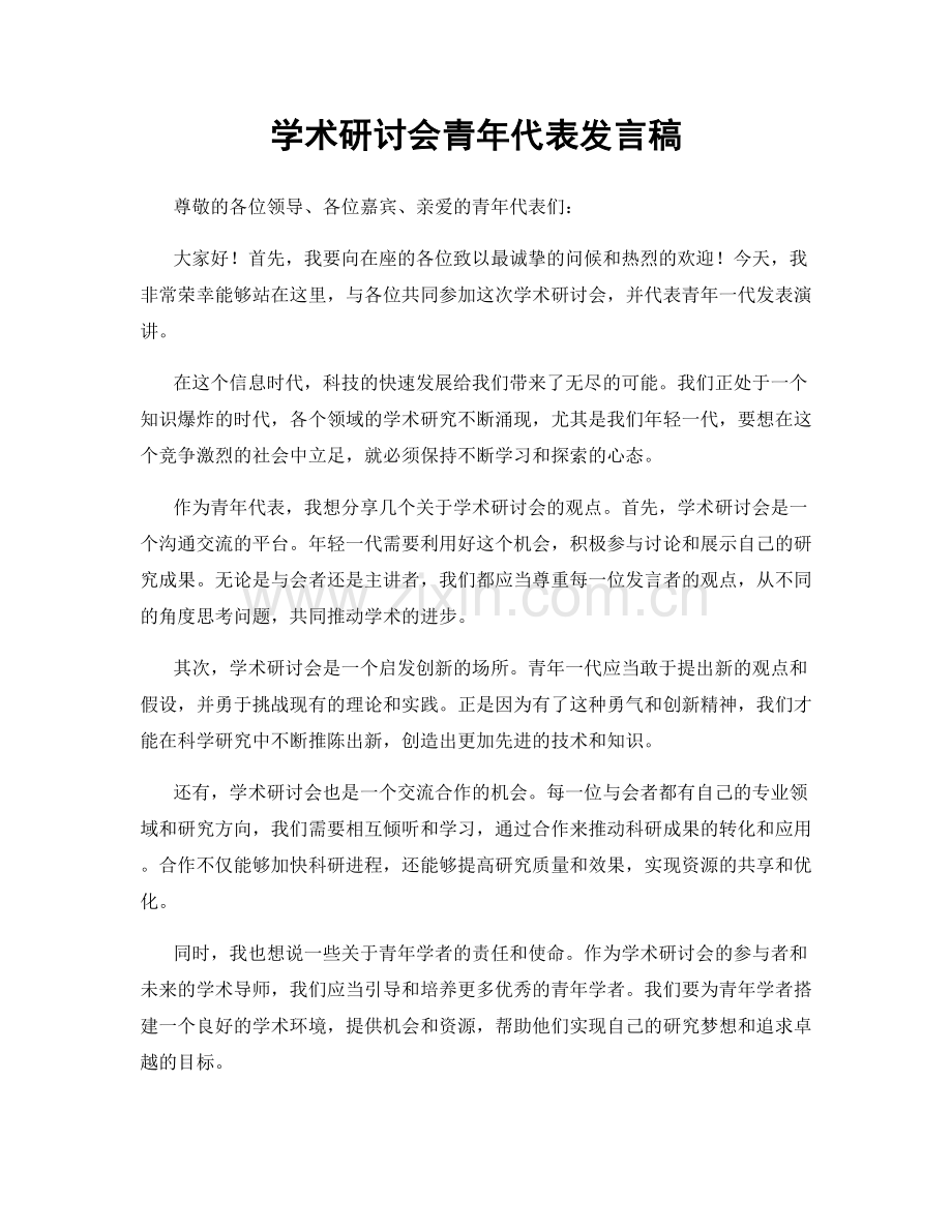 学术研讨会青年代表发言稿.docx_第1页
