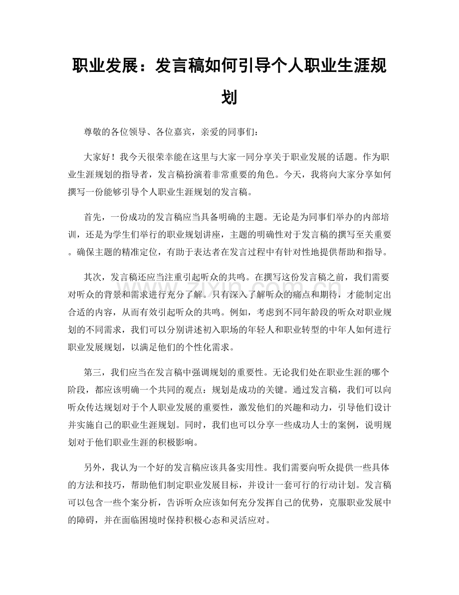 职业发展：发言稿如何引导个人职业生涯规划.docx_第1页