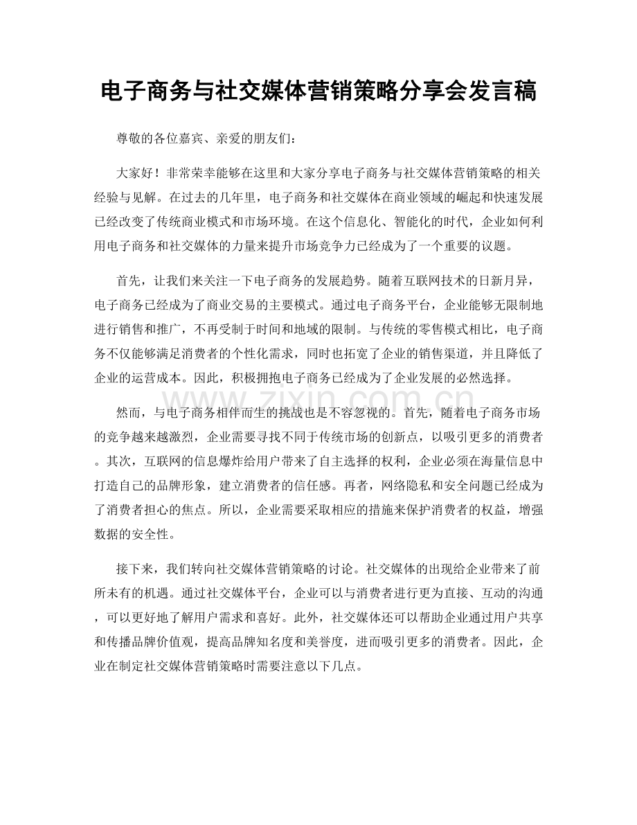 电子商务与社交媒体营销策略分享会发言稿.docx_第1页