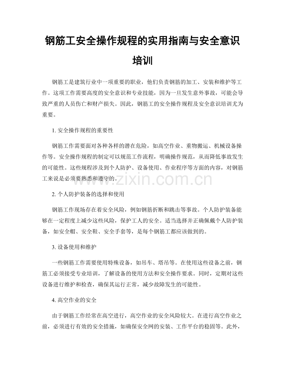 钢筋工安全操作规程的实用指南与安全意识培训.docx_第1页