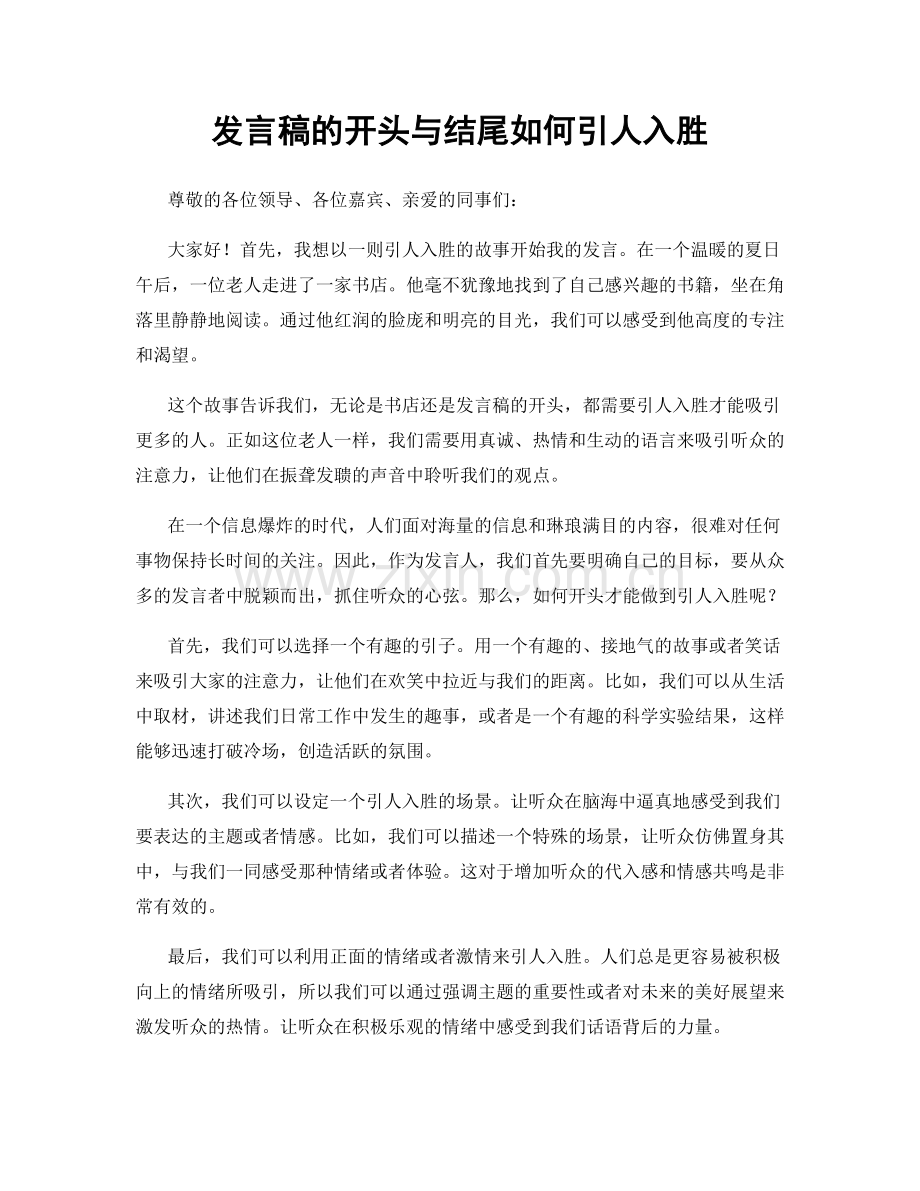 发言稿的开头与结尾如何引人入胜.docx_第1页