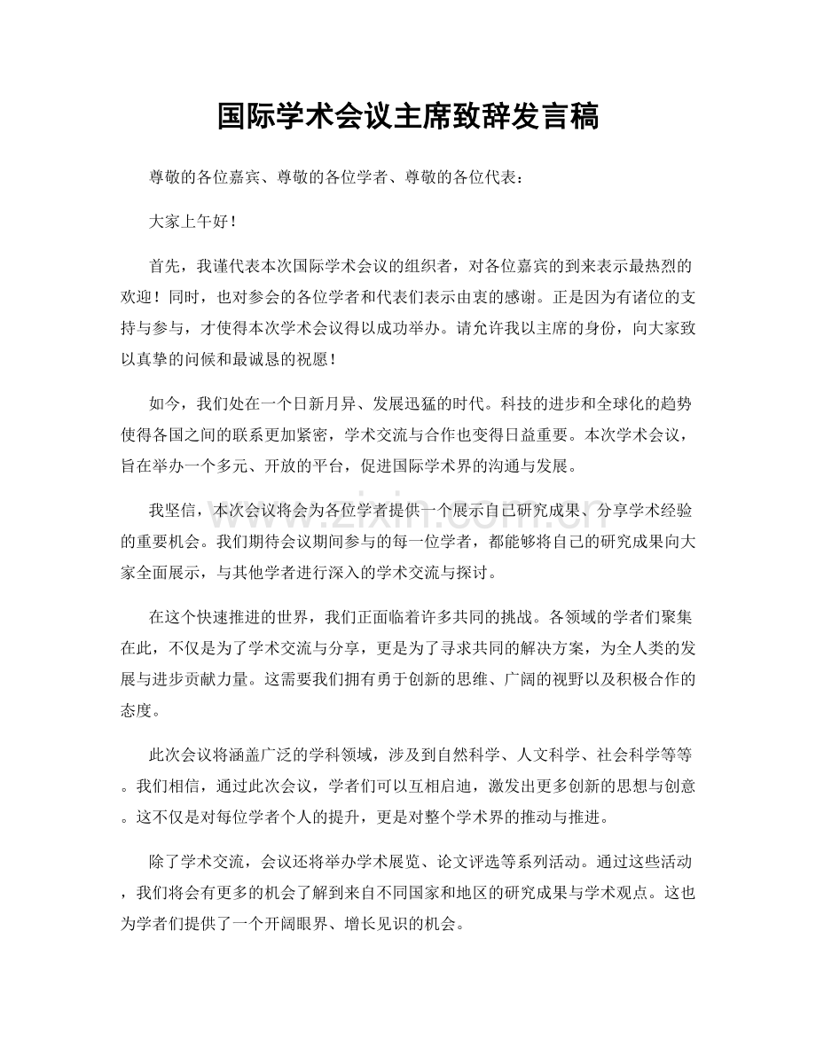 国际学术会议主席致辞发言稿.docx_第1页