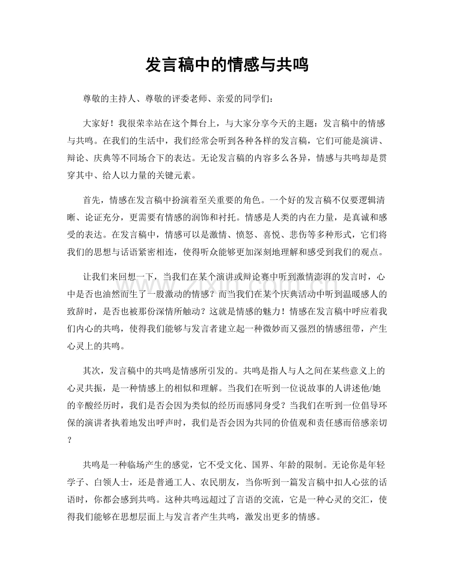 发言稿中的情感与共鸣.docx_第1页