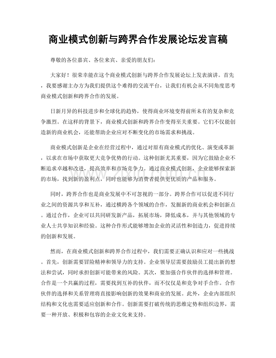 商业模式创新与跨界合作发展论坛发言稿.docx_第1页