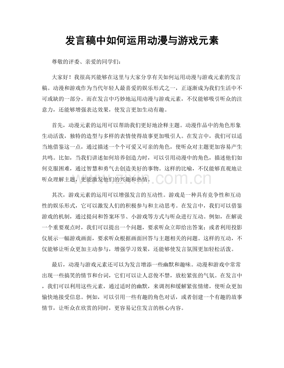 发言稿中如何运用动漫与游戏元素.docx_第1页