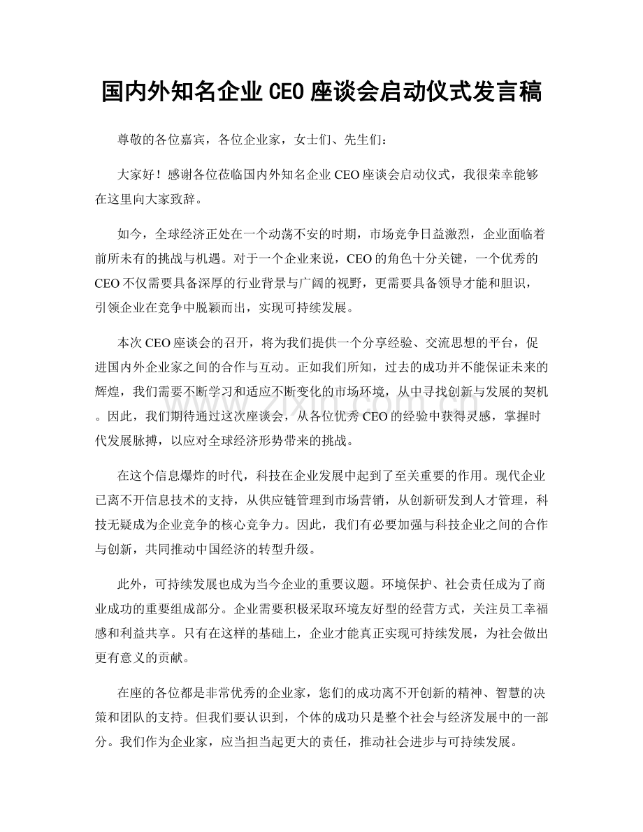 国内外知名企业CEO座谈会启动仪式发言稿.docx_第1页