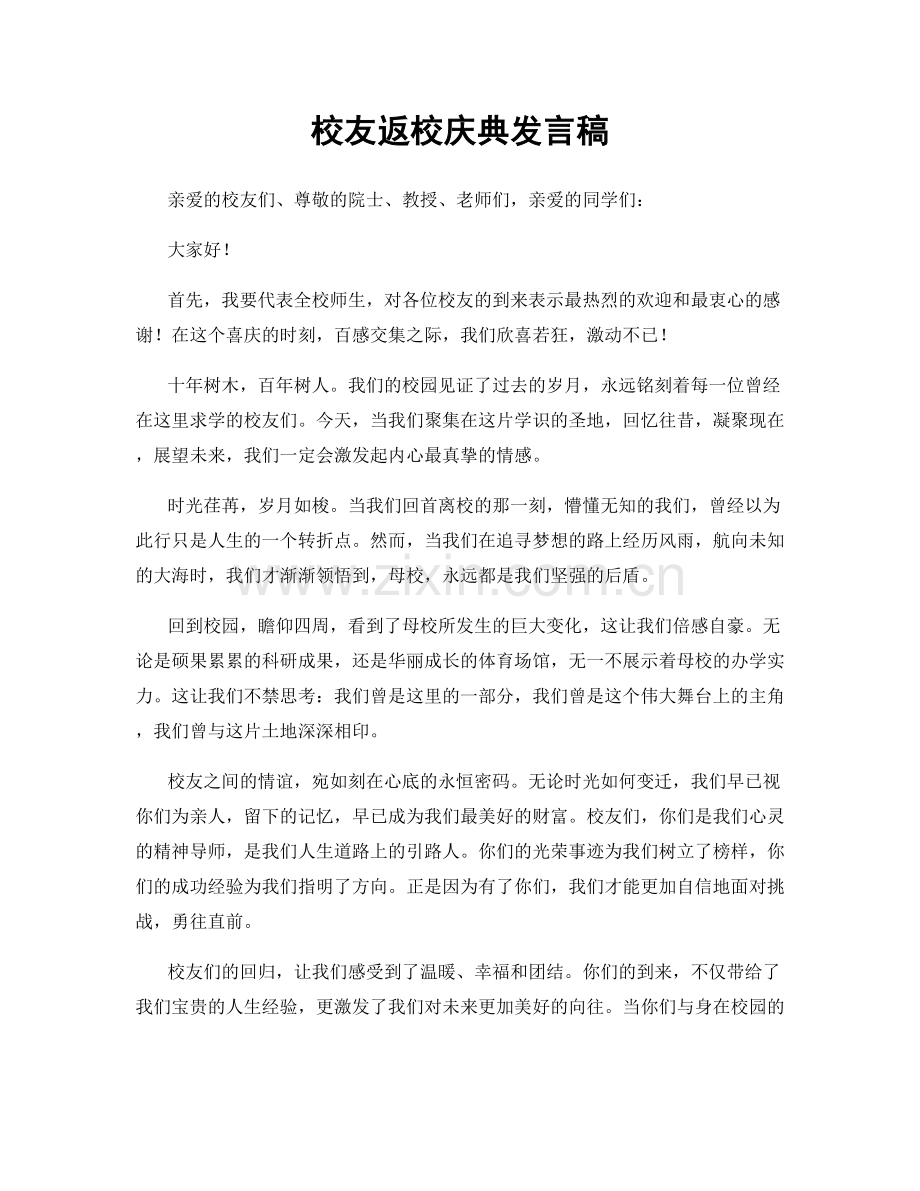 校友返校庆典发言稿.docx_第1页