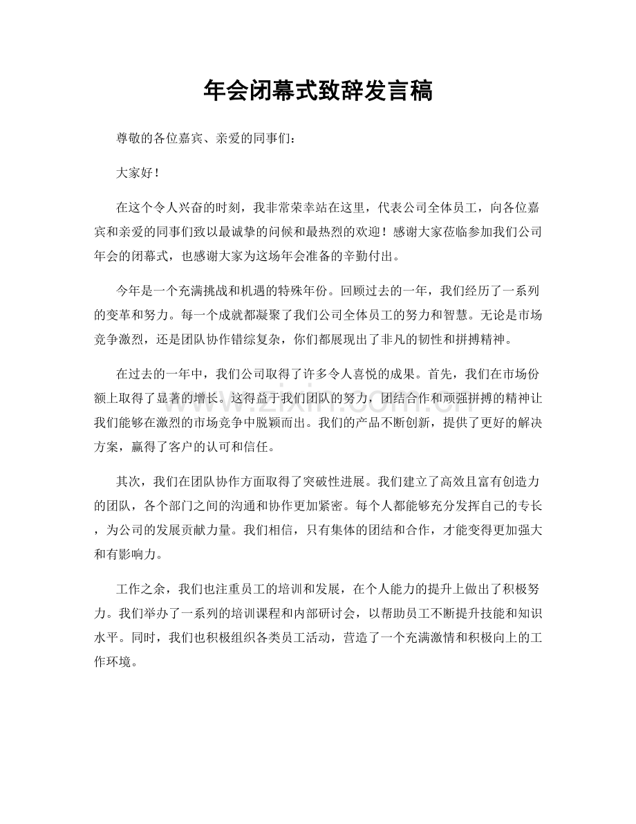 年会闭幕式致辞发言稿.docx_第1页