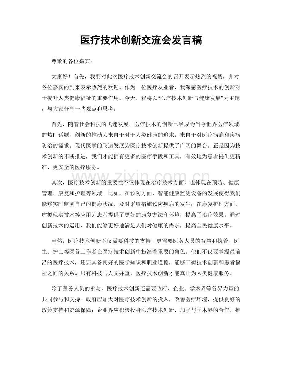 医疗技术创新交流会发言稿.docx_第1页