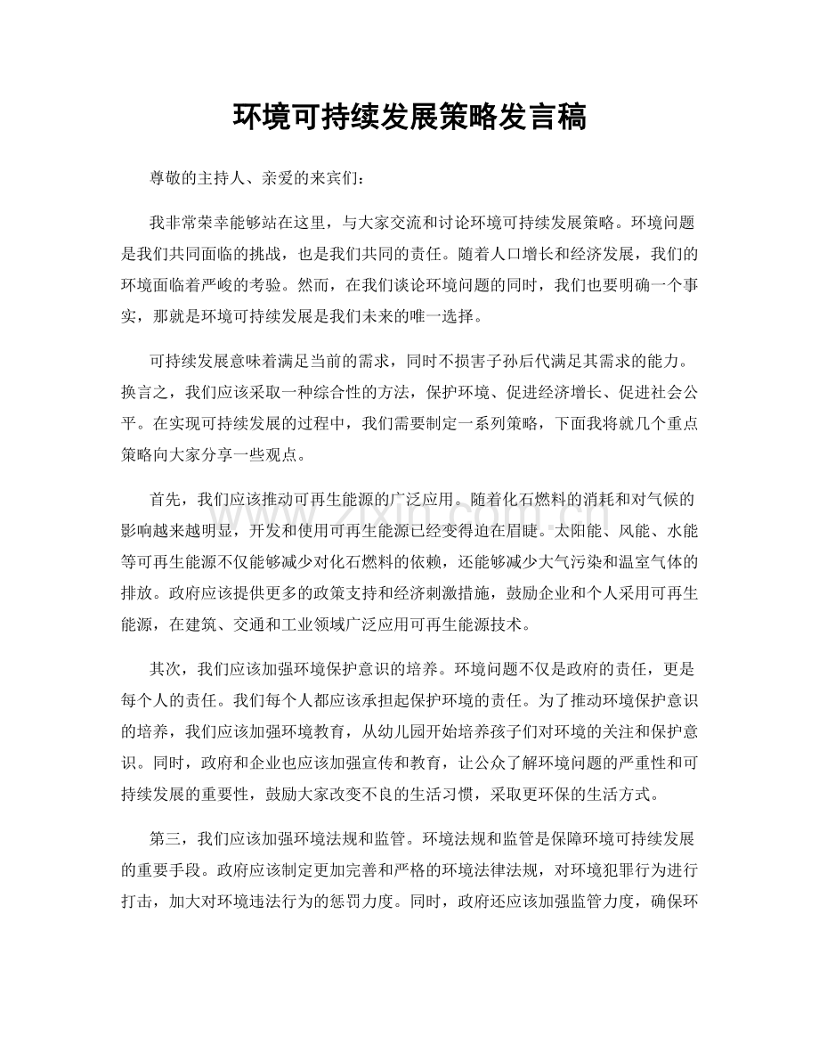 环境可持续发展策略发言稿.docx_第1页