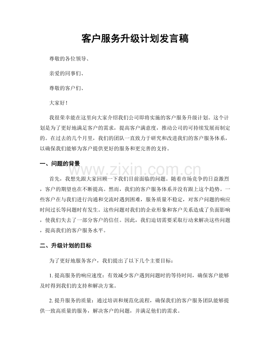 客户服务升级计划发言稿.docx_第1页