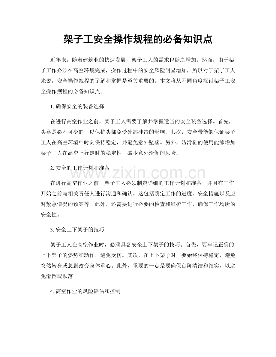 架子工安全操作规程的必备知识点.docx_第1页
