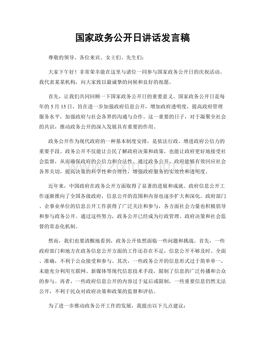 国家政务公开日讲话发言稿.docx_第1页