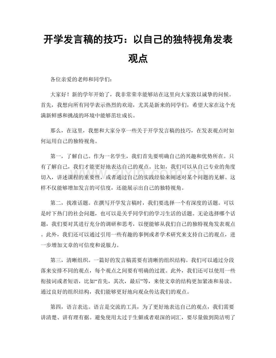 开学发言稿的技巧：以自己的独特视角发表观点.docx_第1页